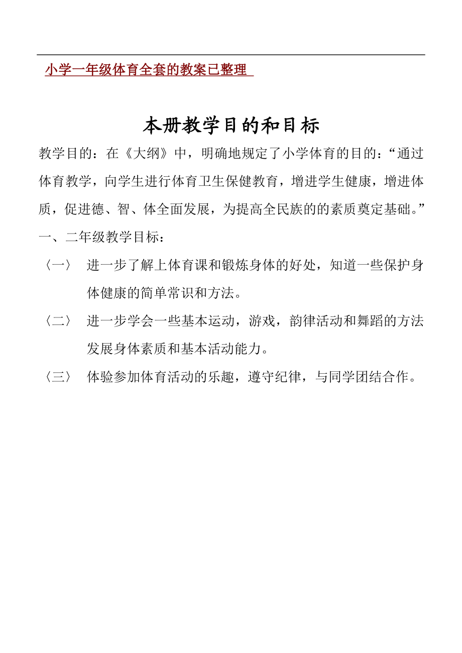 小学一年级体育全套的教案已整理【虚拟宝库网www.xunibaoku.com】.doc_第1页