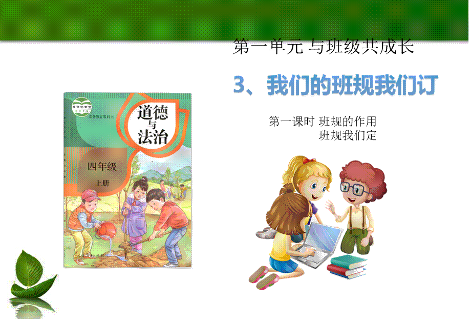 2 我们的班规我们订 1-2 课时.ppt_第1页