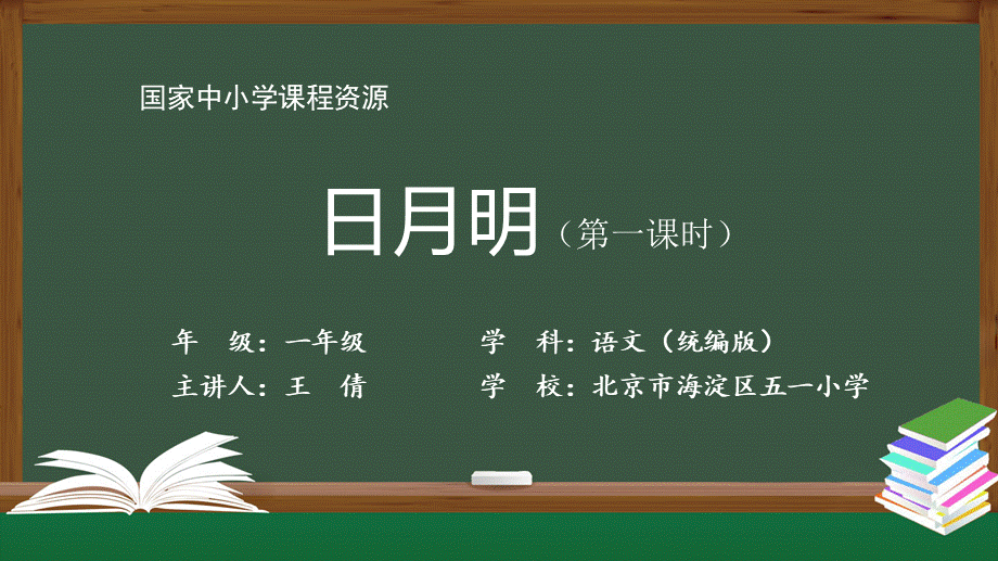 1110一年级【语文(统编版)】《日月明》第一课时-2PPT课件 .pptx_第1页