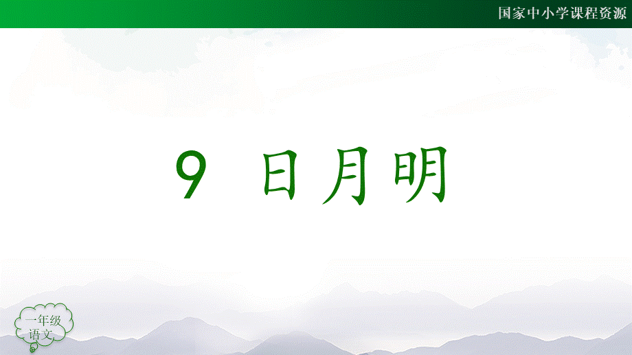 1110一年级【语文(统编版)】《日月明》第一课时-2PPT课件 .pptx_第3页