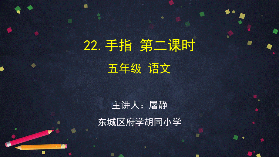 0624五年级语文（统编版）-手指 第二课时-2PPT课件.pptx_第1页