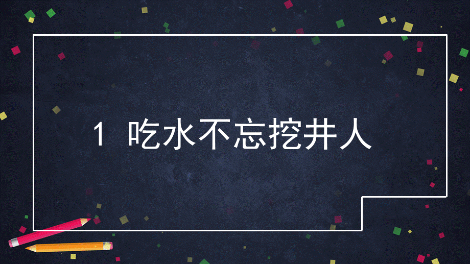 0508一年级语文(统编版)-吃水不忘挖井人2-2PPT课件.pptx_第2页