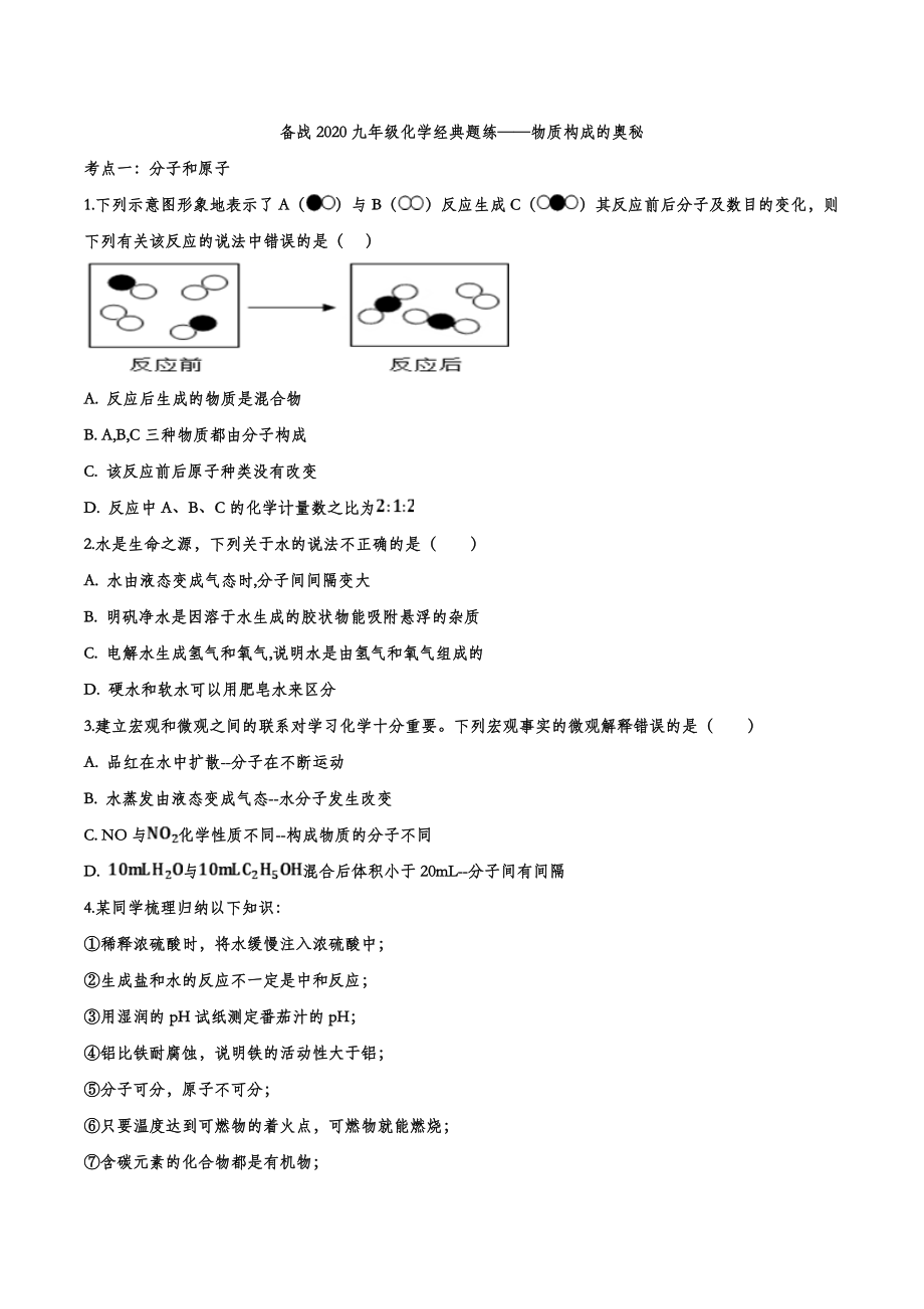 备战2020九年级化学经典题练——物质构成的奥秘【考百分kao100.com】.doc_第1页