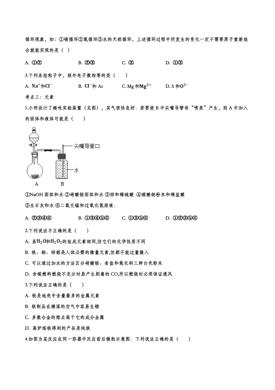 备战2020九年级化学经典题练——物质构成的奥秘【考百分kao100.com】.doc_第3页