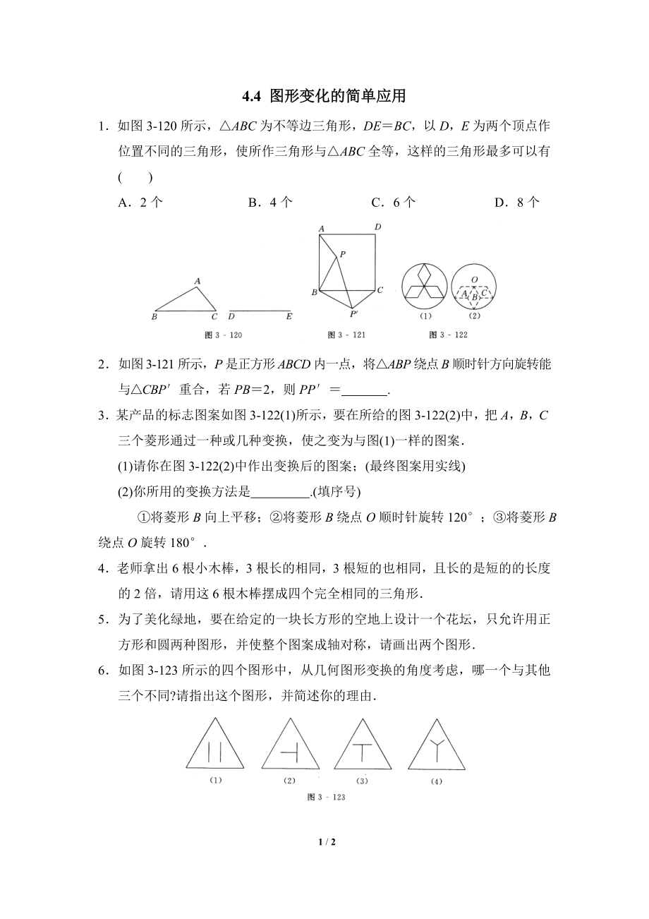 《图形变化的简单应用》课后拓展训练.doc_第1页