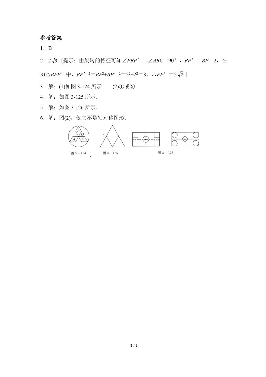 《图形变化的简单应用》课后拓展训练.doc_第2页