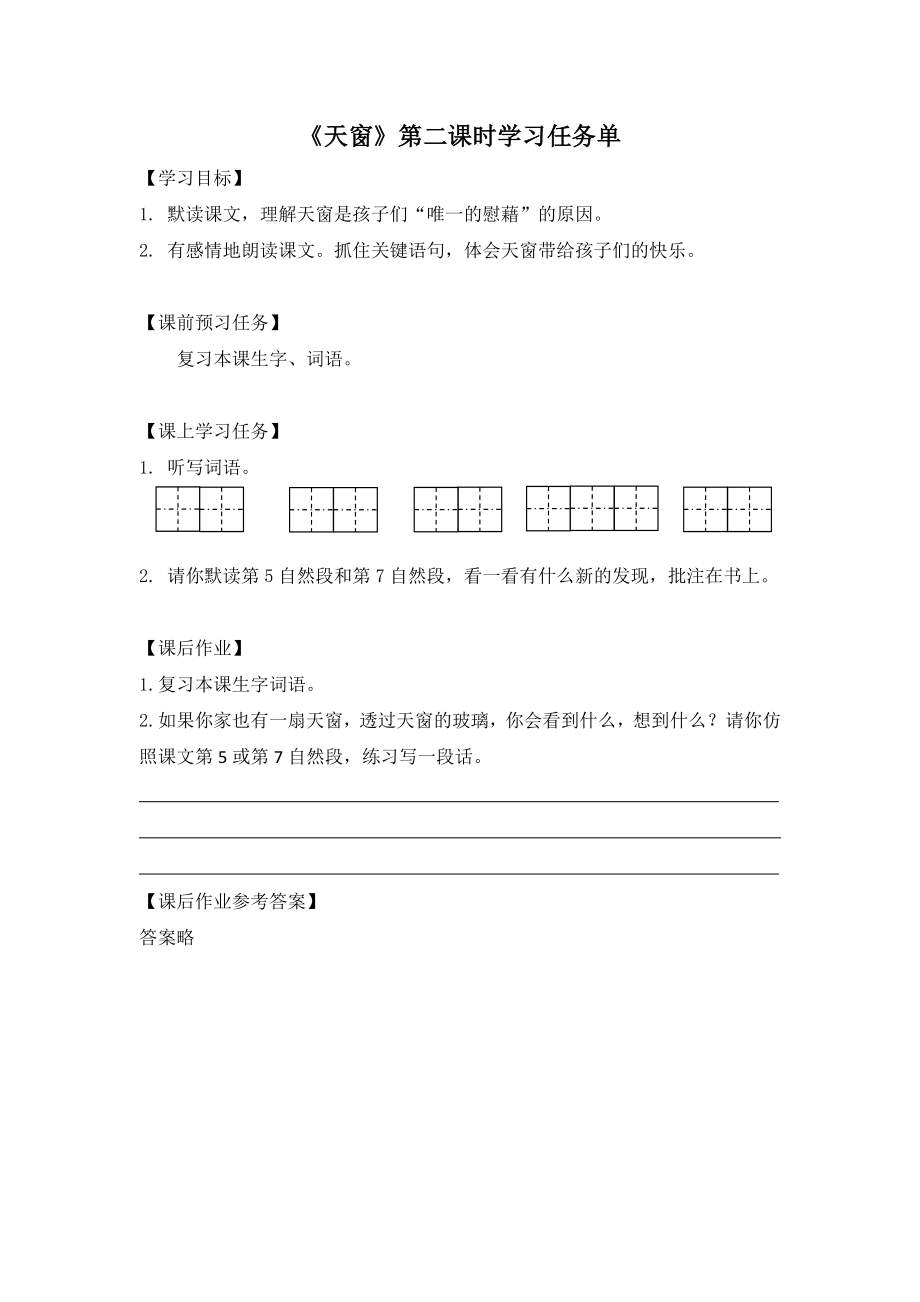 0511四年级语文（统编版）-天窗第二课时-3学习任务单.docx_第1页