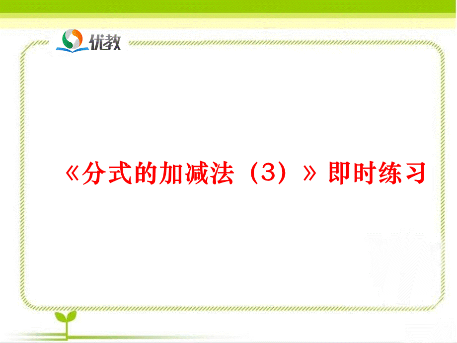 《分式的加减法（3）》即时练习.ppt_第1页