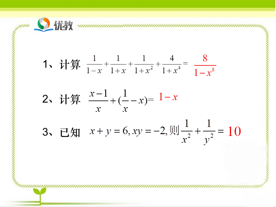 《分式的加减法（3）》即时练习.ppt_第2页