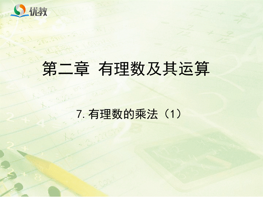 《有理数的乘法》第一课时教学课件.ppt_第1页