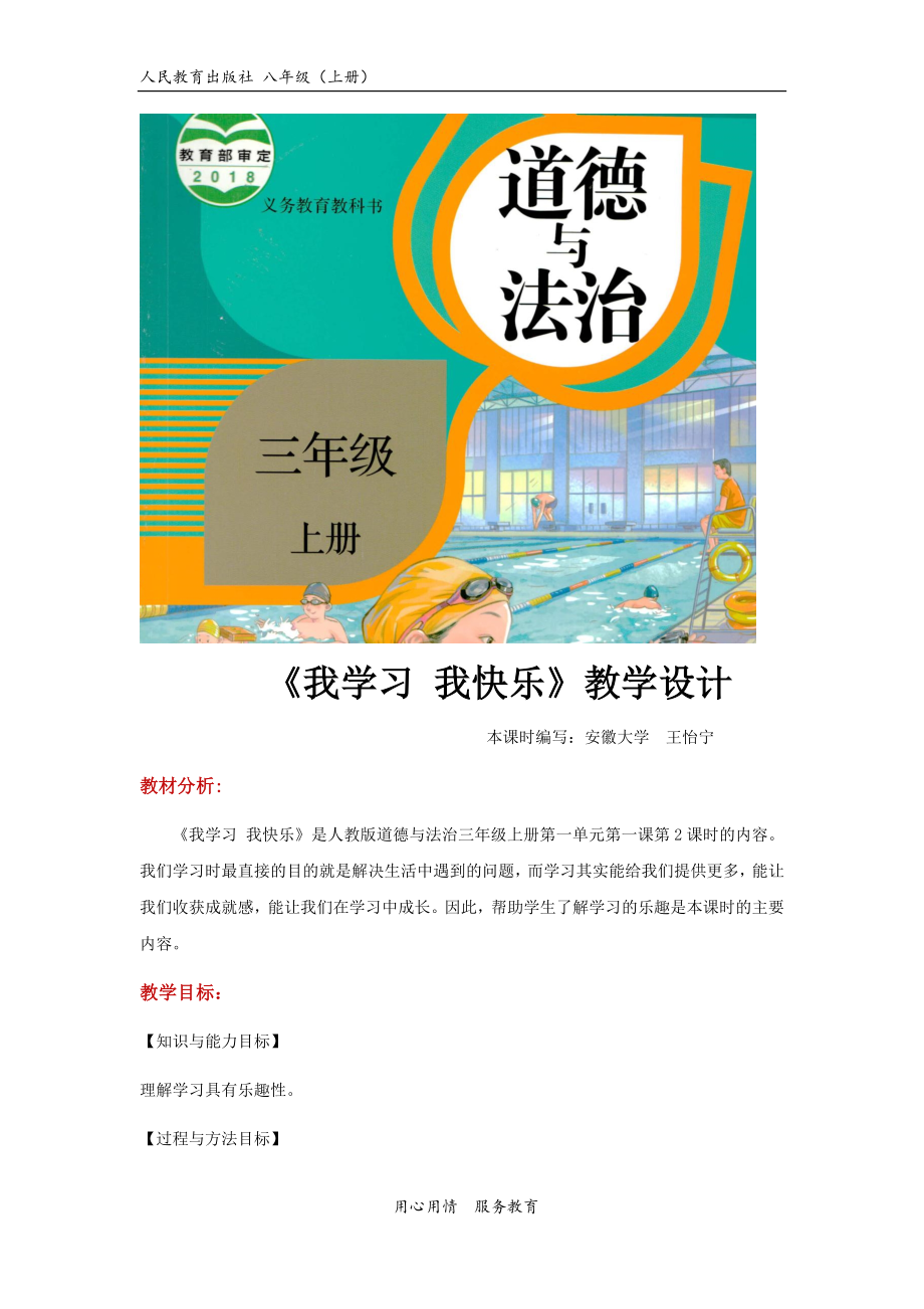 【教学设计】《我学习 我快乐》（道德与法治人教三上）(1).docx_第1页