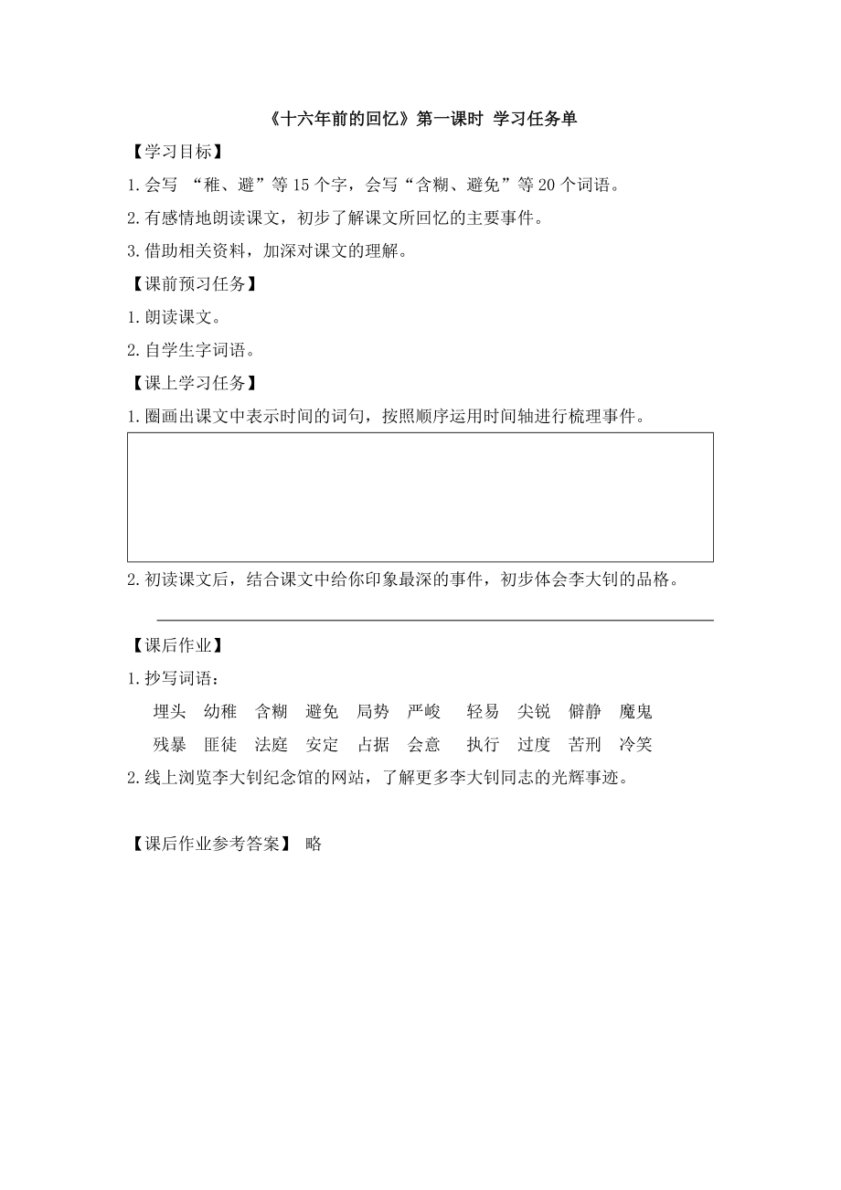 0525六年级语文(统编版)-十六年前的回忆第一课时-3学习任务单.docx_第1页