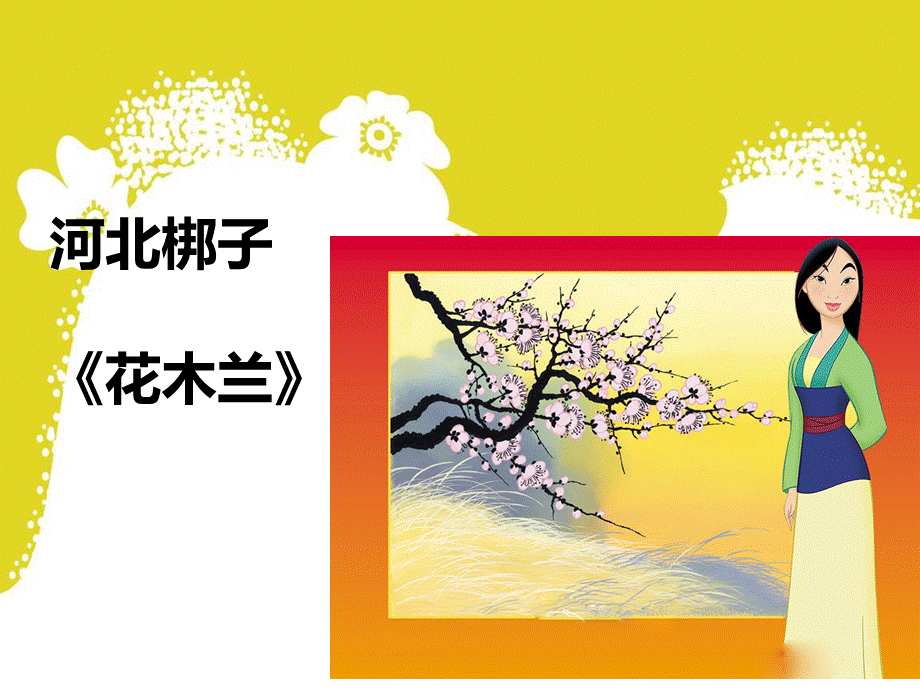 《花木兰》课件01.ppt_第1页