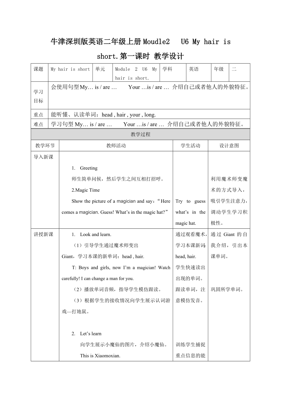 预课——牛津深圳版英语二年级上册Moudle2 U6 My hair is short.第一课时 教学设计.docx_第1页