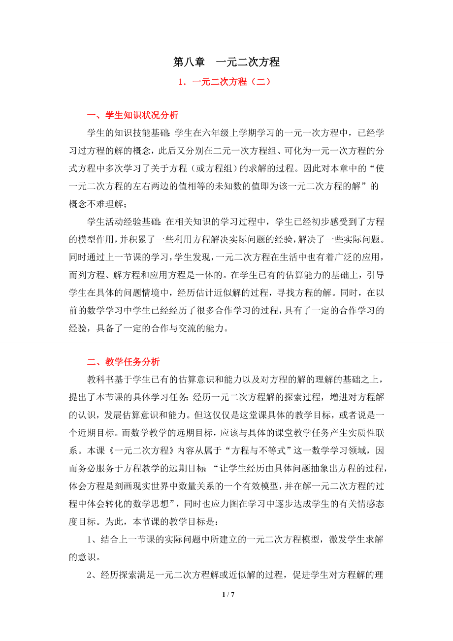 《一元二次方程（2）》教学设计.doc_第1页