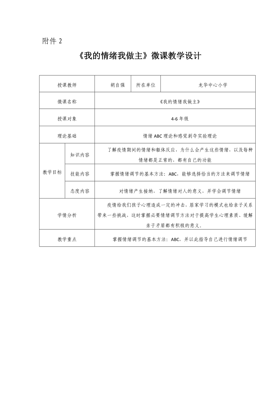 课时19465_我的情绪我做主-附件2：《我的情绪我做主》教学设计【公众号dc008免费分享】.docx_第1页