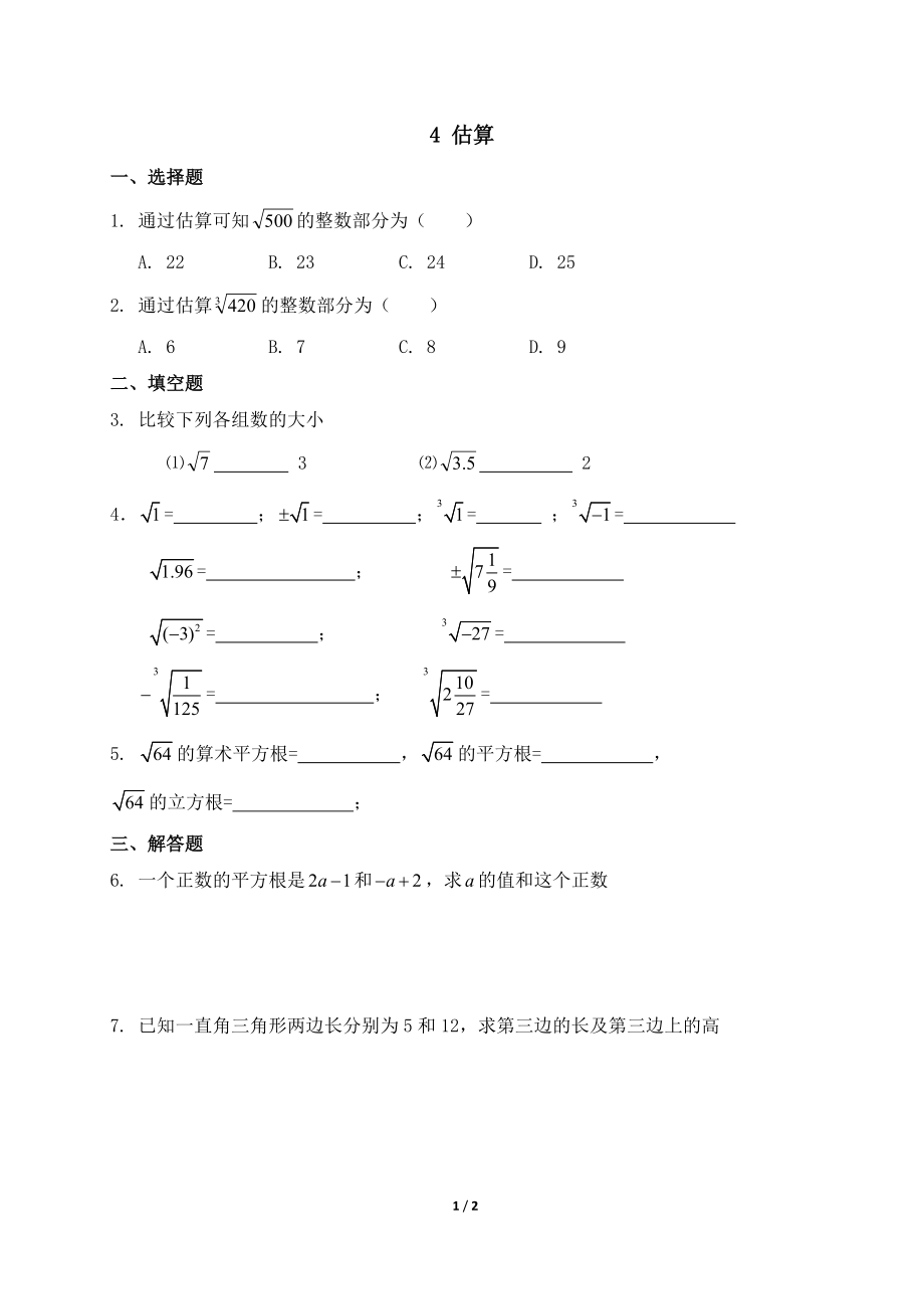 《估算》基础练习.doc_第1页