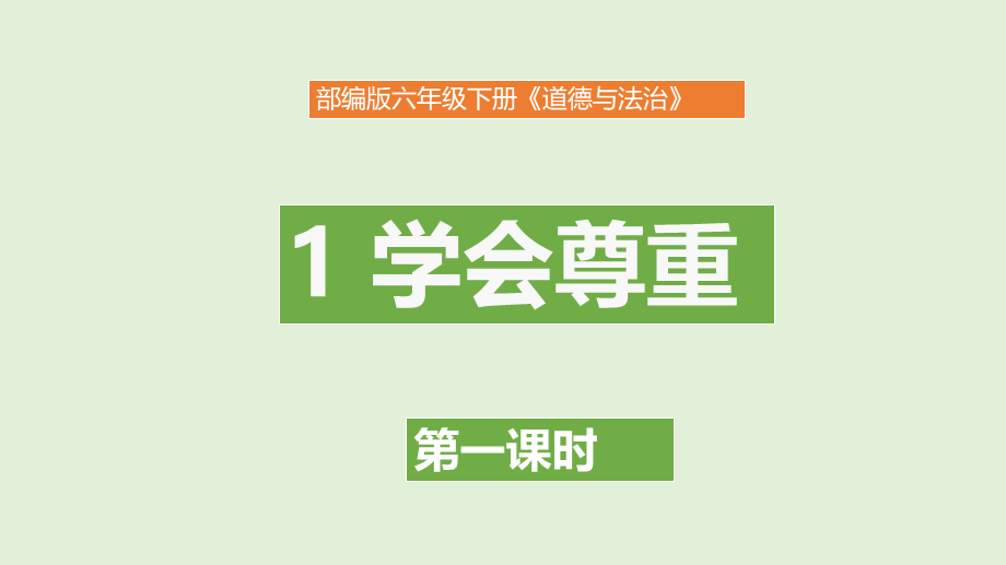 1学会尊重第一课时 课件.ppt_第1页