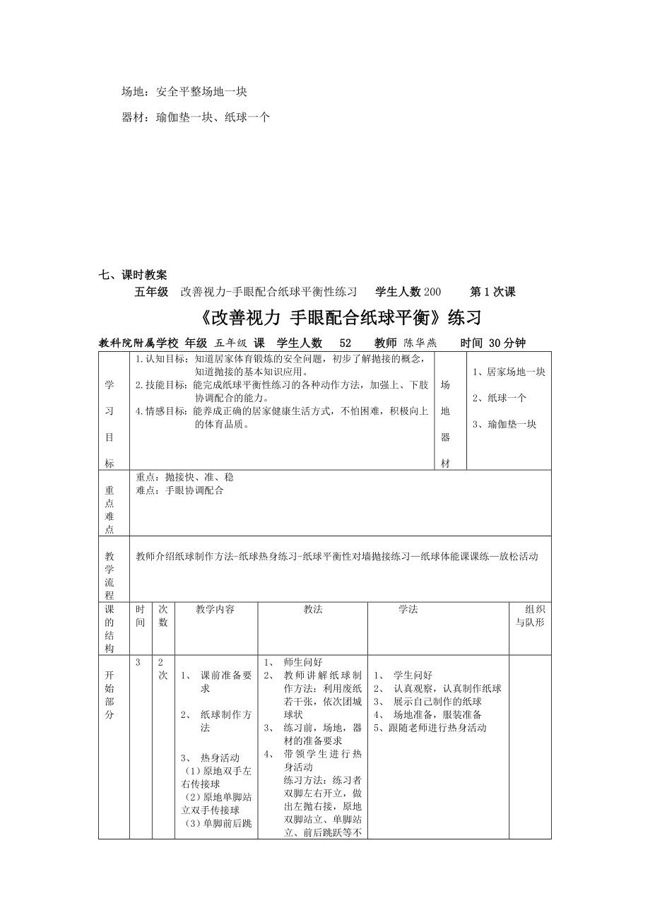 课时9425_改善视力-手眼配合纸球平衡性练习-《改善视力-手眼配合纸球平衡性练习》教学设计【公众号dc008免费分享】.docx_第2页