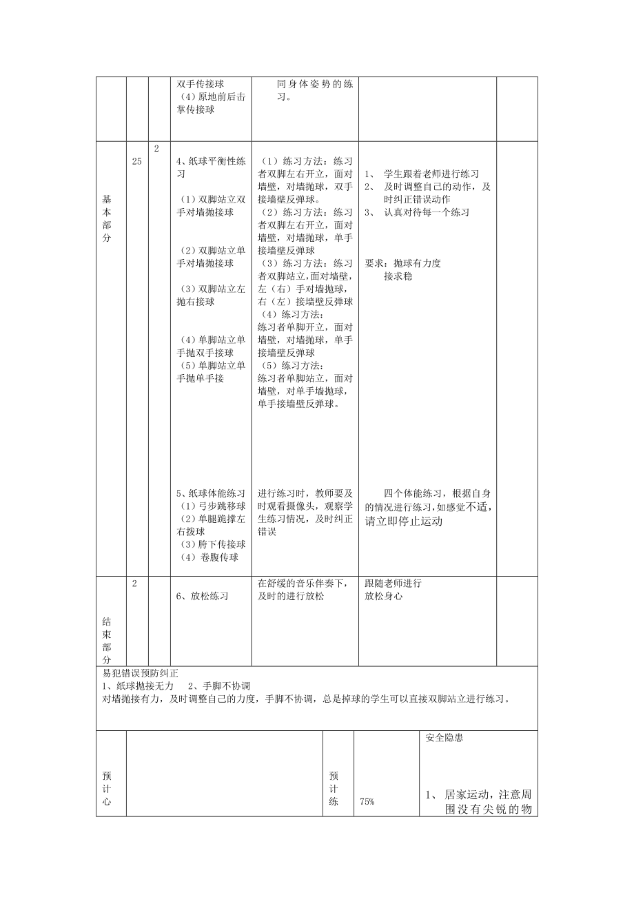 课时9425_改善视力-手眼配合纸球平衡性练习-《改善视力-手眼配合纸球平衡性练习》教学设计【公众号dc008免费分享】.docx_第3页