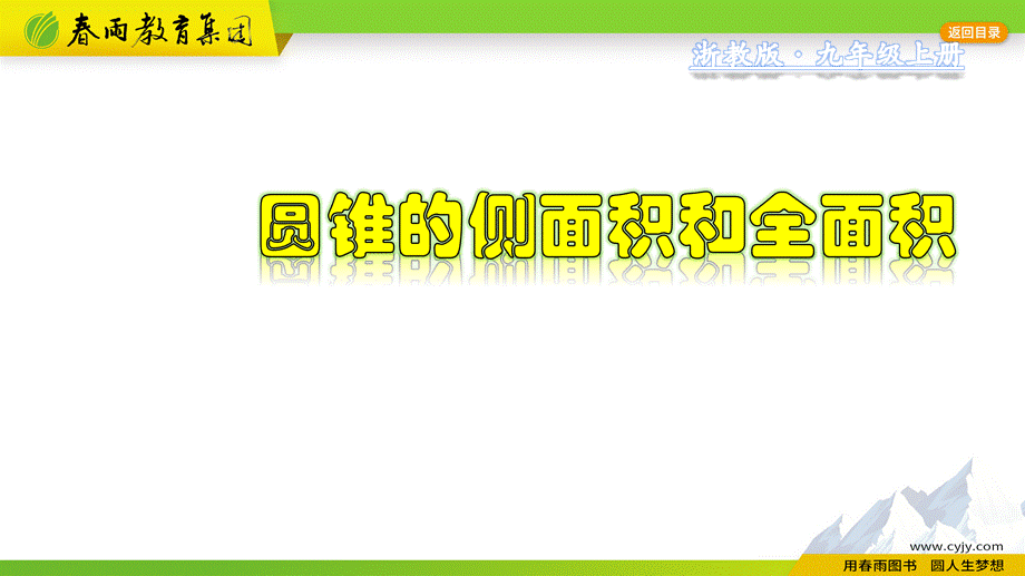 3.8.3 圆锥的侧面积和全面积.pptx_第1页