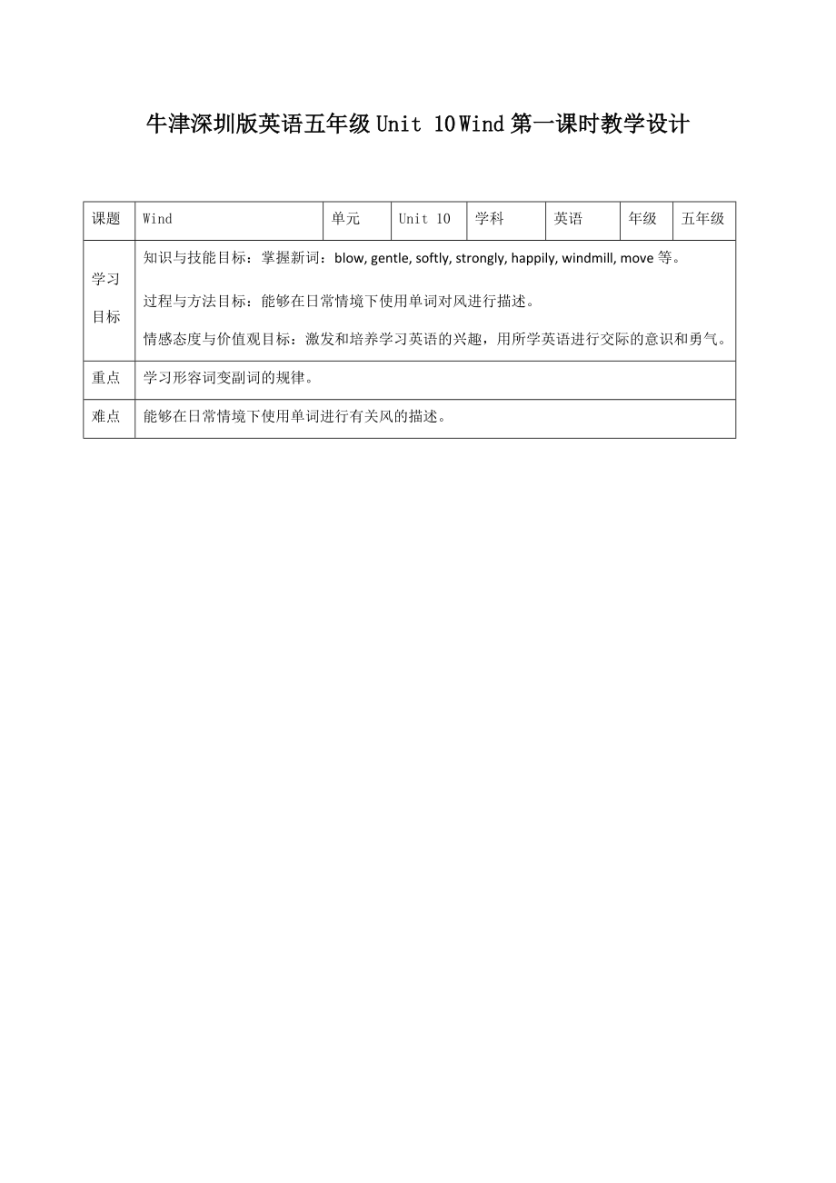 预课--牛津深圳版英语五年级Unit 10 Wind第一课时教学设计.docx_第1页