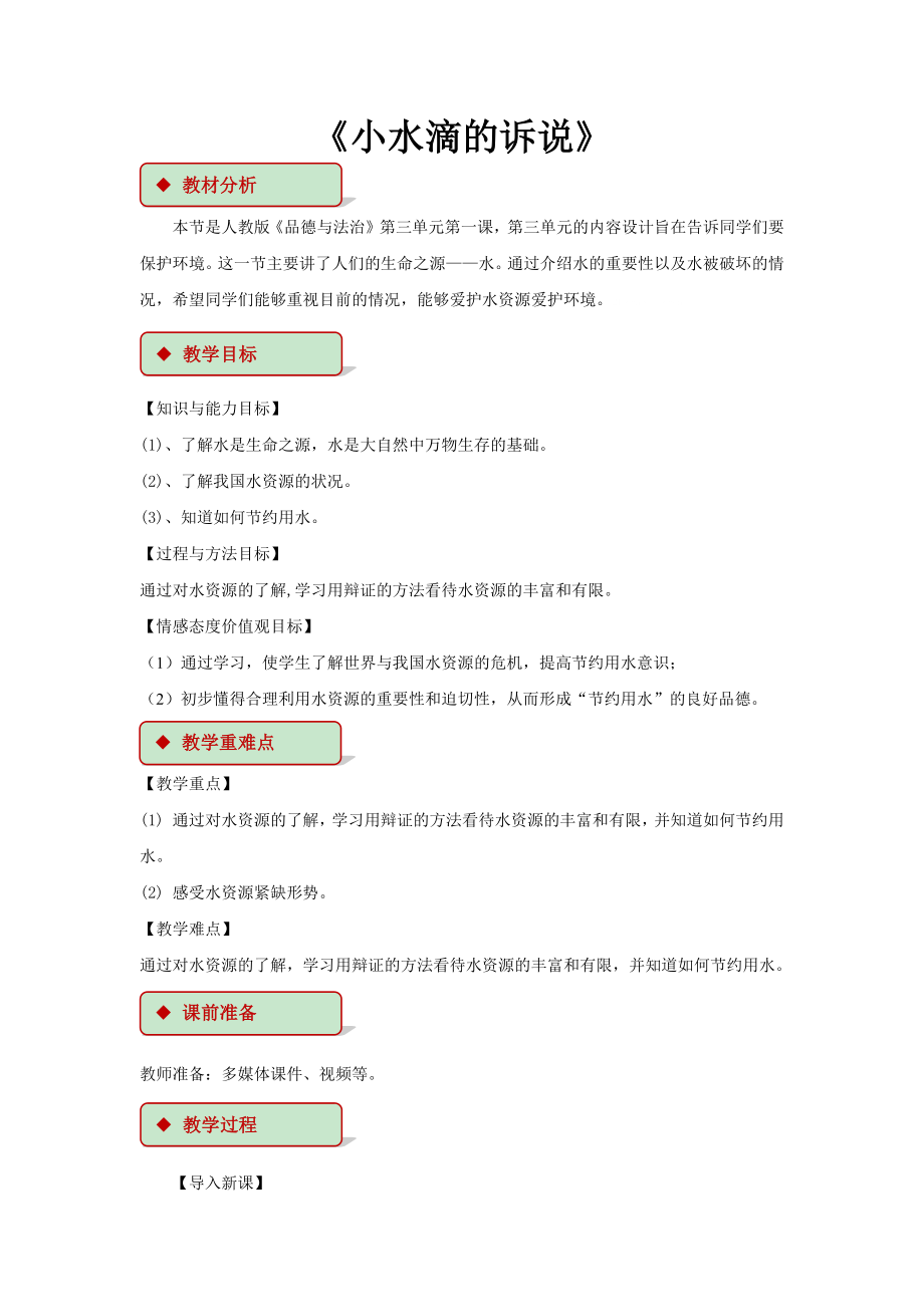 9 小水滴的诉说 教学设计.docx_第1页