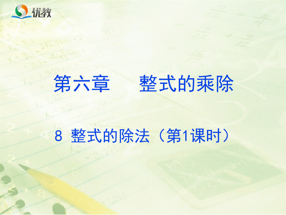 《整式的除法（1）》教学课件.ppt_第1页