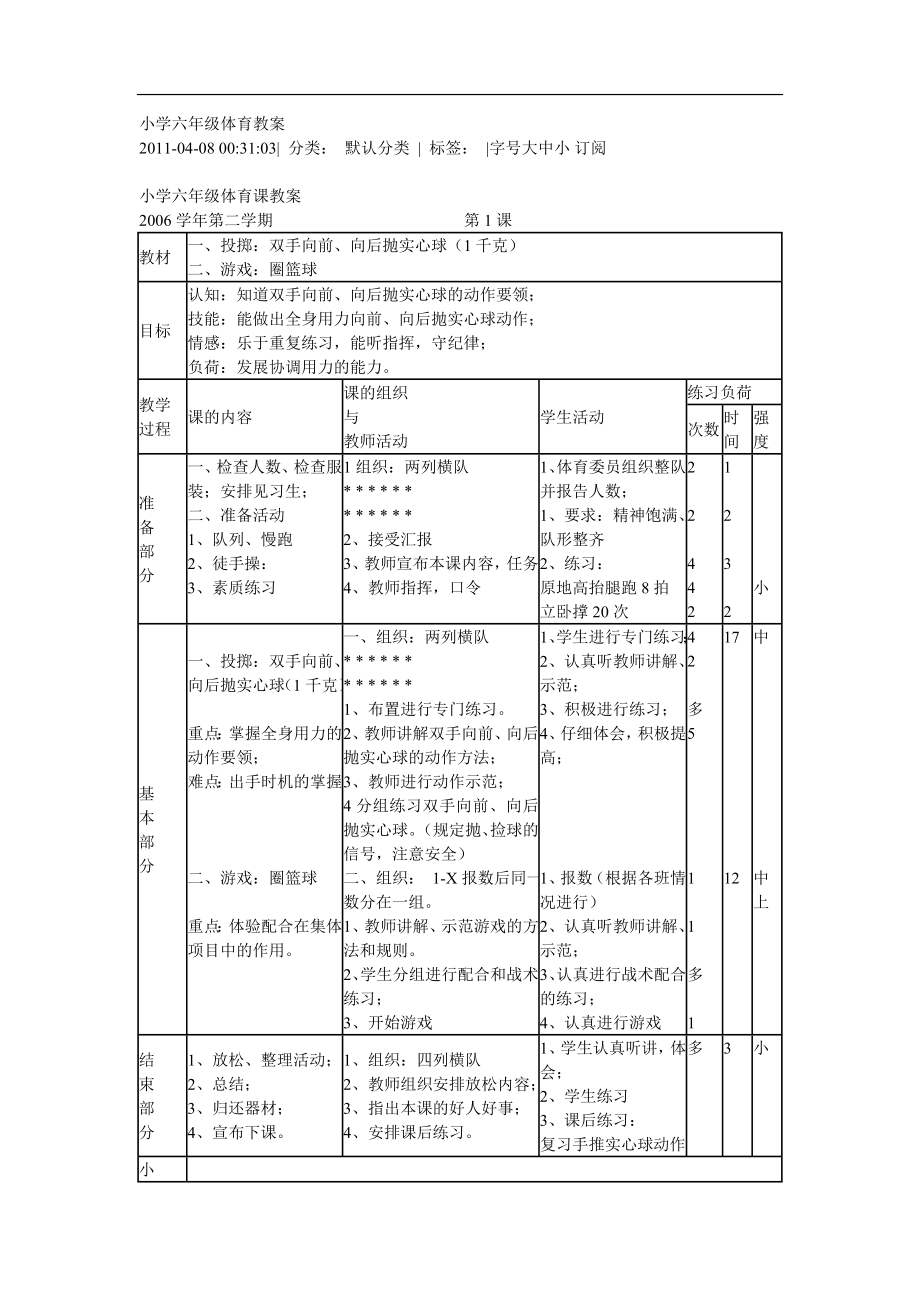 小学六年级体育教案 (3)【虚拟宝库网www.xunibaoku.com】.doc_第1页