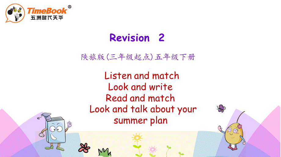 五年级下册 Revision2 第一课时.pptx_第1页