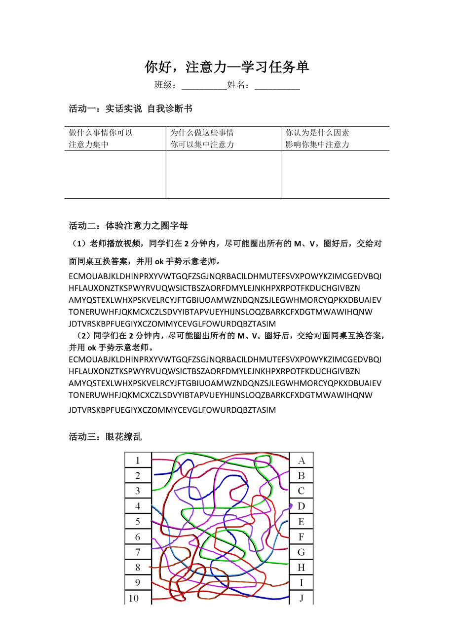 课时13393_你好注意力-课堂任务单【公众号dc008免费分享】.docx_第1页