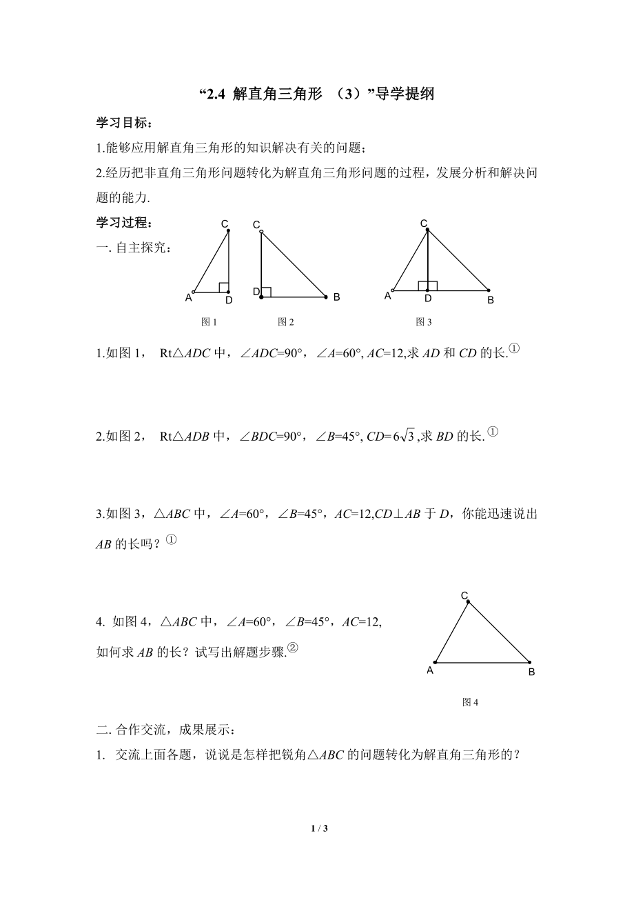 《解直角三角形（3）》导学提纲.doc_第1页