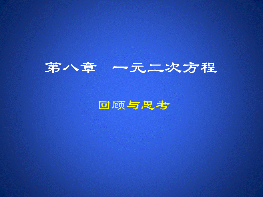 《一元二次方程》回顾与思考课件.ppt_第1页