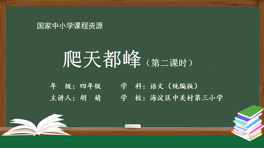 1112四年级【语文(统编版)】爬天都峰（第二课时）-2课件 .pptx_第1页