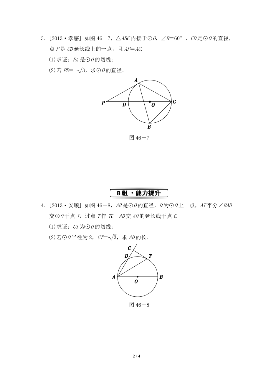 《直线和圆的位置关系》分层作业2.doc_第2页