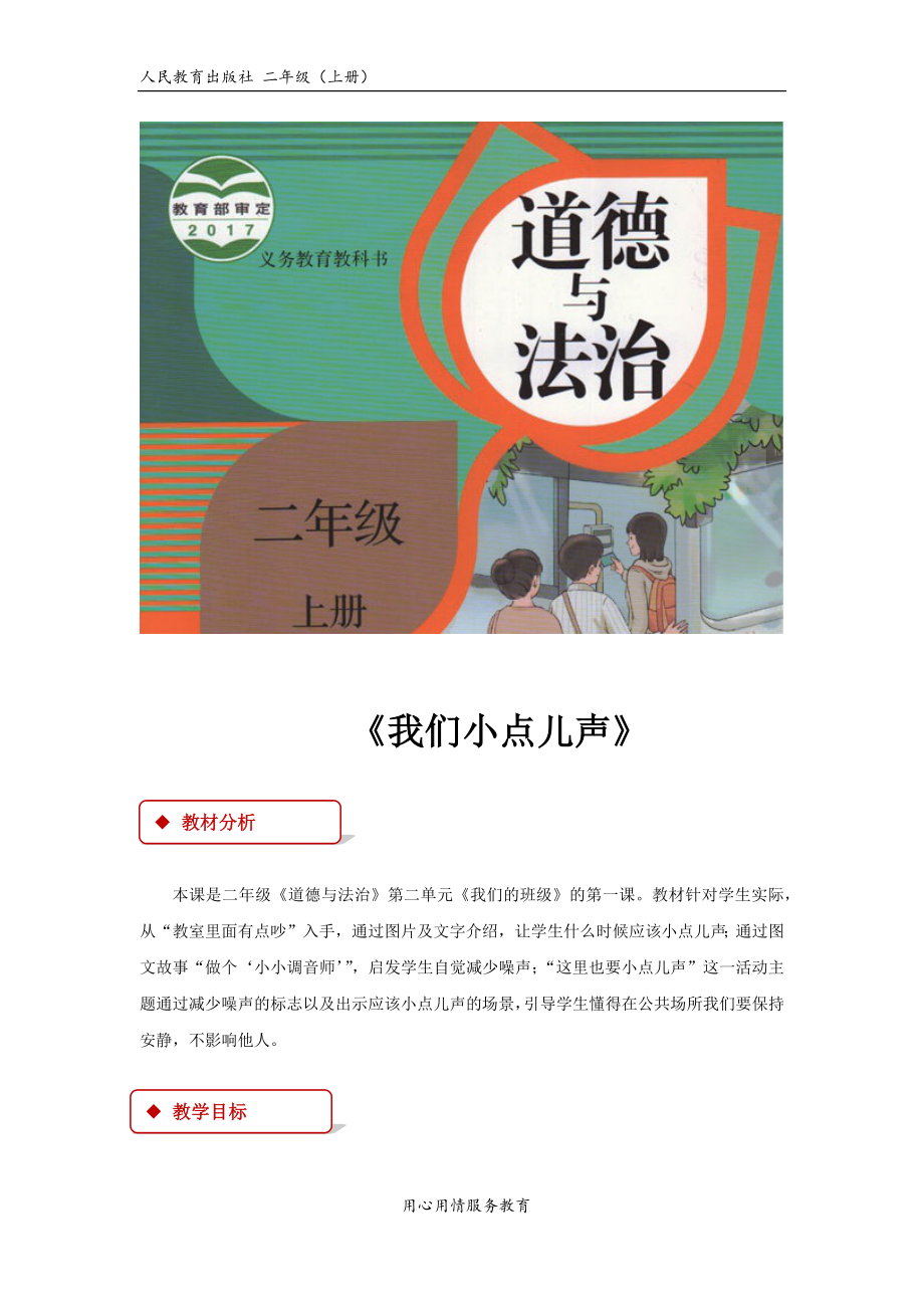 【教学设计】《我们小点儿声》（人教）.docx_第1页