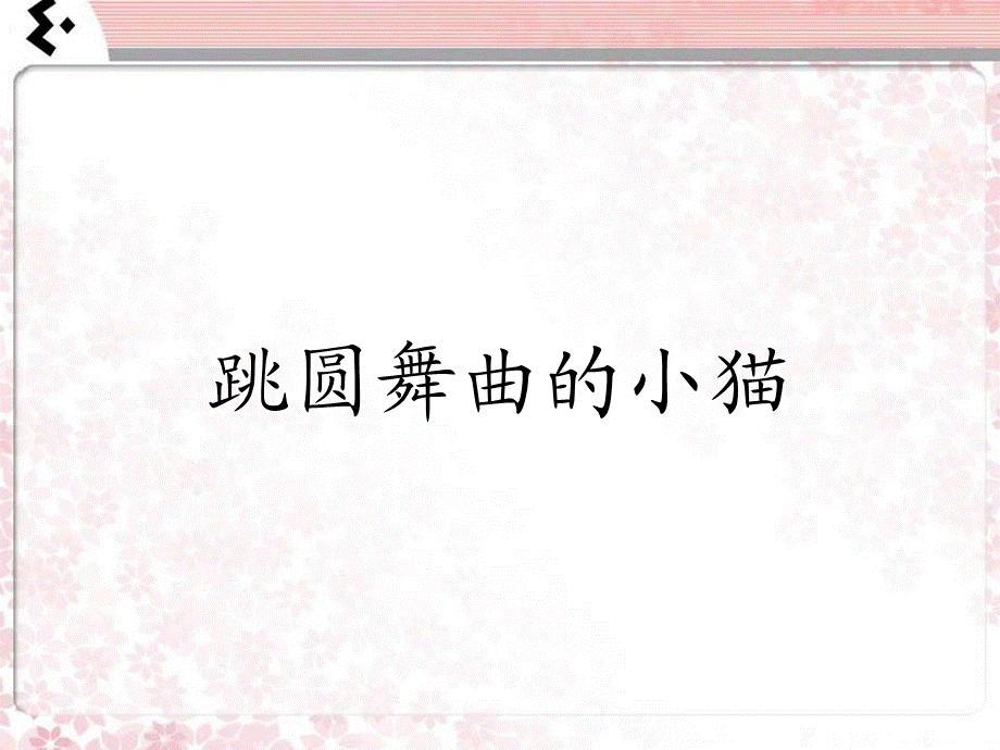 《跳圆舞曲的小猫》课件.ppt_第1页