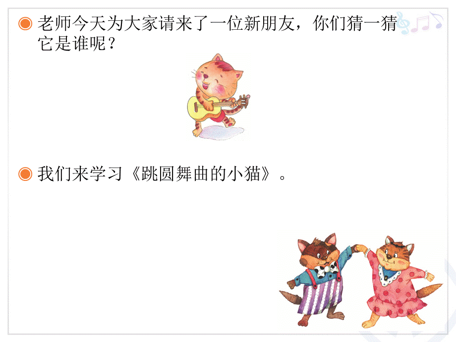 《跳圆舞曲的小猫》课件.ppt_第2页