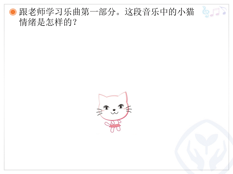 《跳圆舞曲的小猫》课件.ppt_第3页