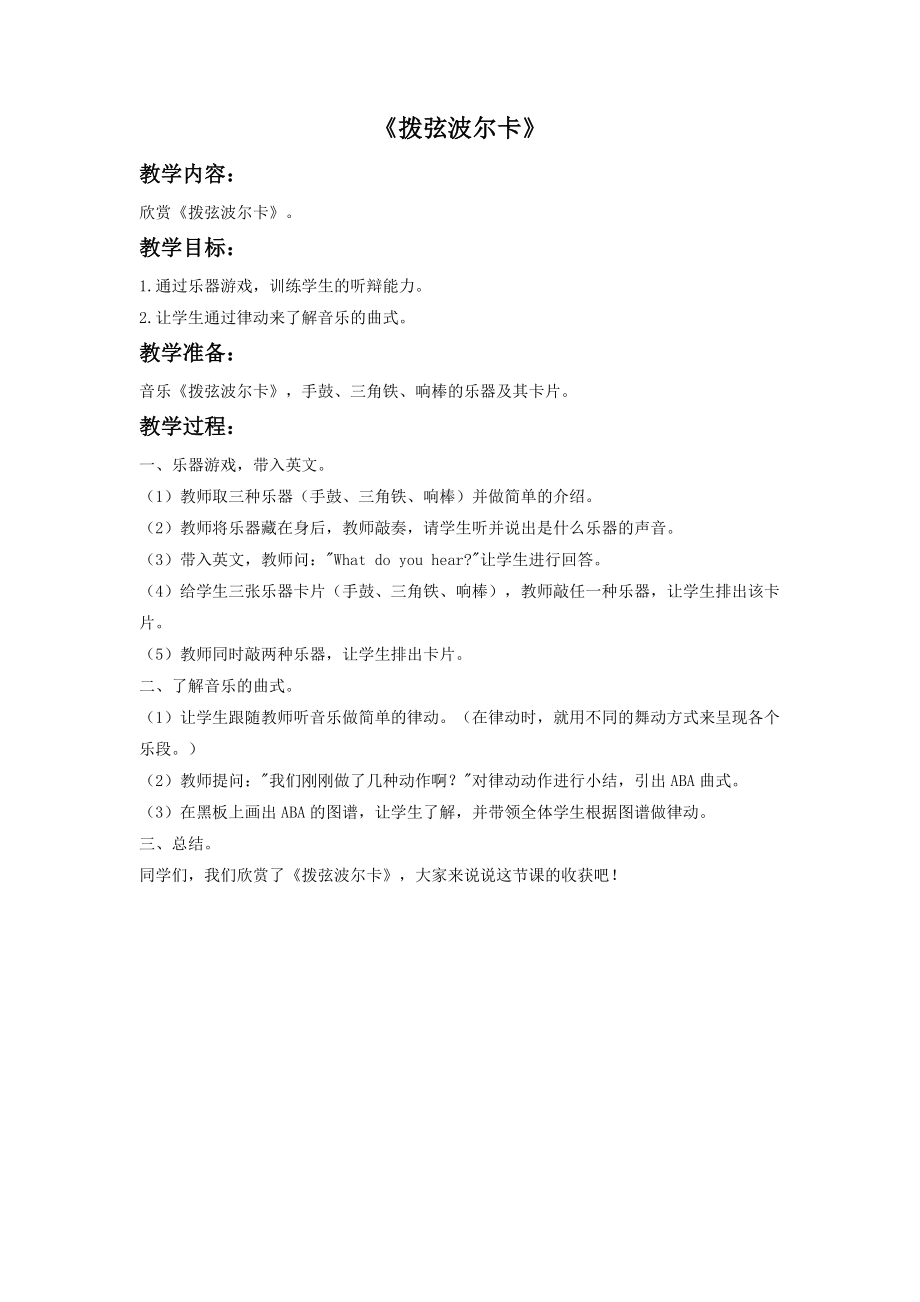 《拨弦波尔卡》教案.doc_第1页