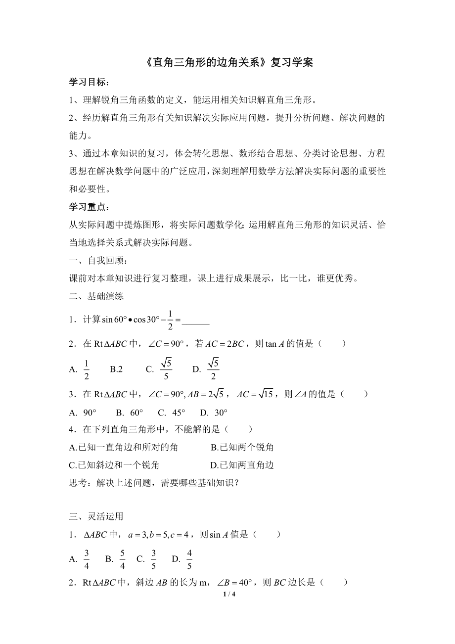 《直角三角形的边角关系》复习学案.doc_第1页