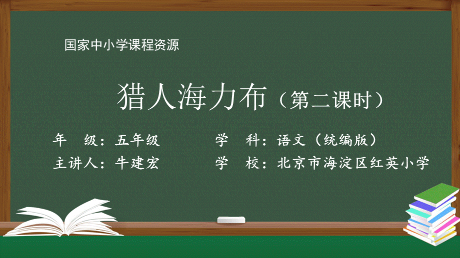 1009五年级【语文(统编版)】猎人海力布(第二课时)-2课件 .pptx_第1页