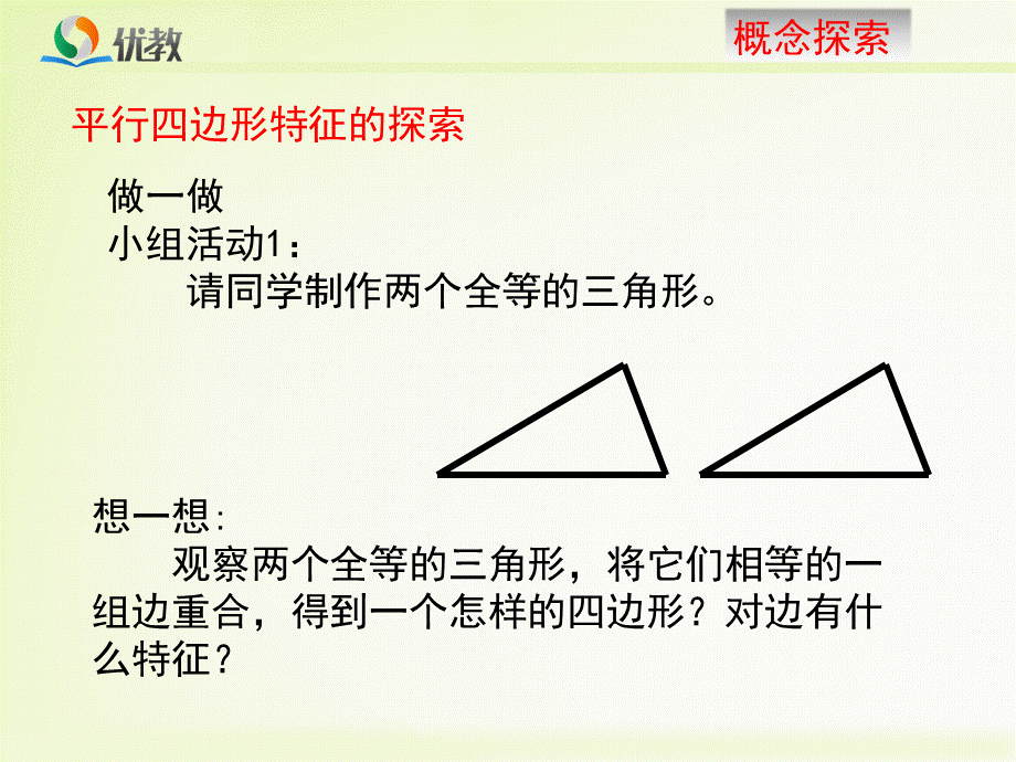 《平行四边形的性质（1）》教学课件.ppt_第3页