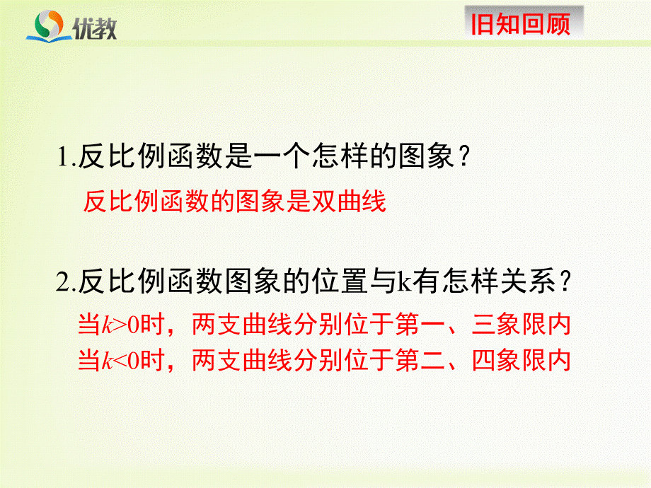 《反比例函数的图象与性质（2）》教学课件.ppt_第2页