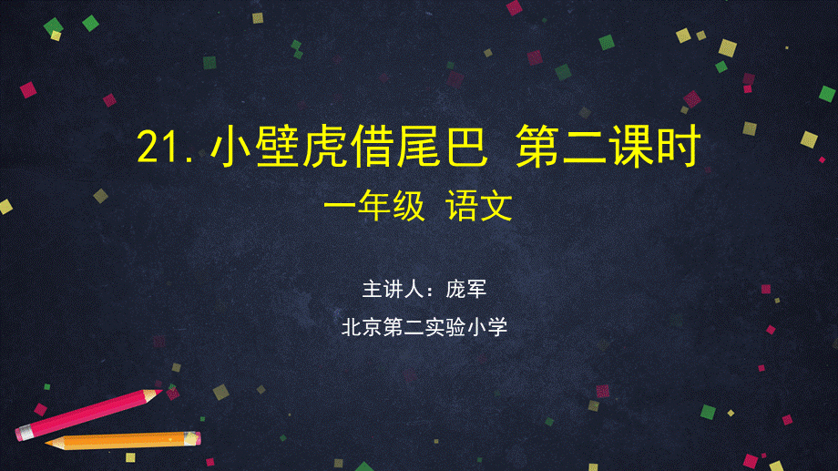 0709一年级语文(统编版)-小壁虎借尾巴2-2课件.pptx_第1页