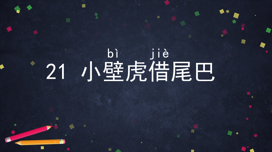 0709一年级语文(统编版)-小壁虎借尾巴2-2课件.pptx_第2页