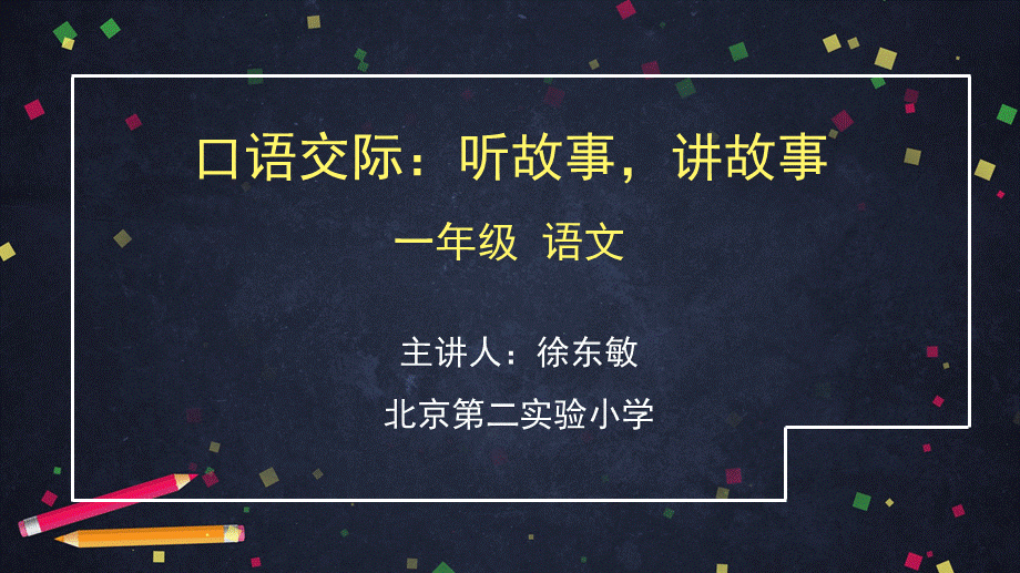 0429一年级语文(统编版)-口语交际：听故事讲故事-2PPT课件.pptx_第1页