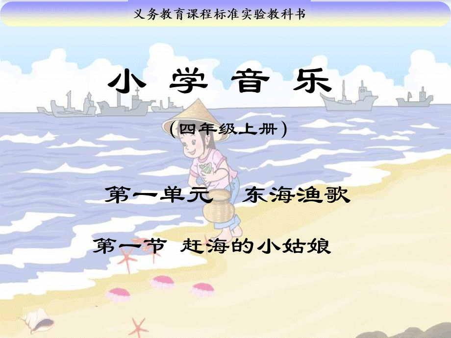 1《赶海的小姑娘》 (1).ppt_第1页