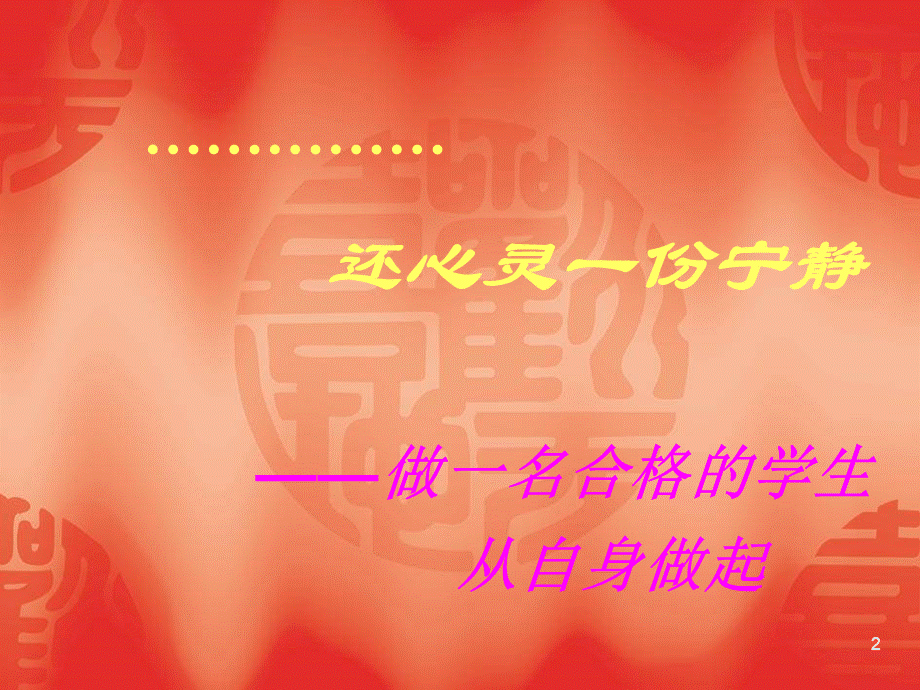 初中班会还心灵一份宁静【虚拟宝库网www.xunibaoku.com】.ppt_第2页