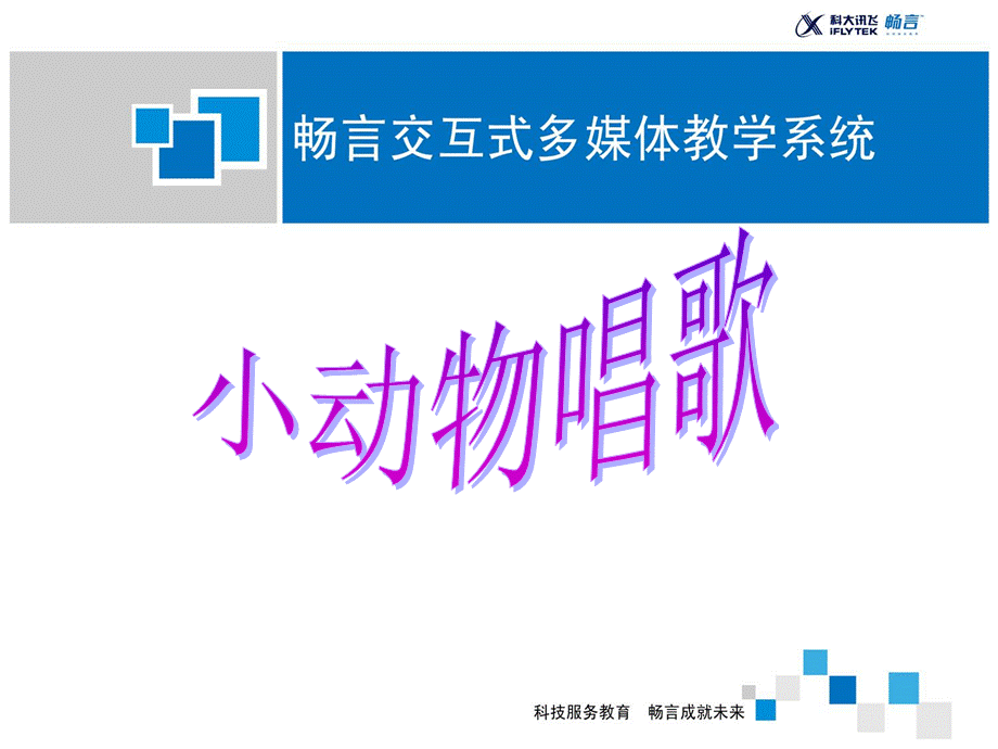 小动物唱歌.ppt_第1页